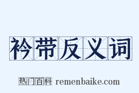 衿带反义词是什么意思的图片